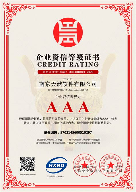 南京企业资信等级认证