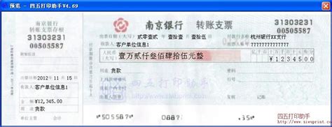 南京商业银行转账支票图片