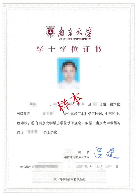 南京大学毕业学位证