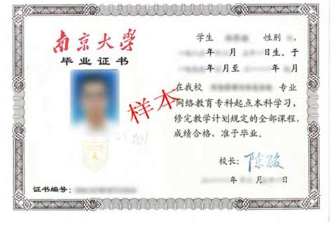 南京大学毕业证