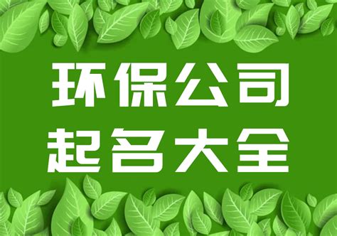 南京市环保公司起名大全