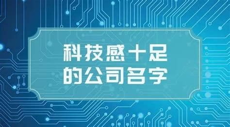 南京科技公司起名字