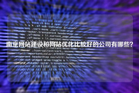 南京网站建设优化技术分析