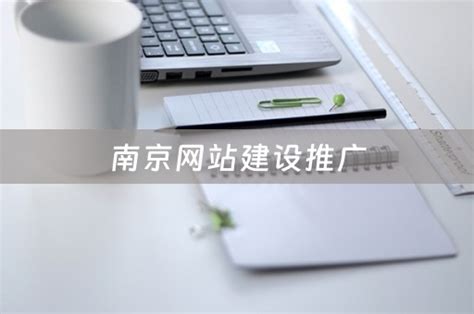 南京网站建设推广费用