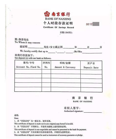 南京银行个人储蓄存款存单的样品