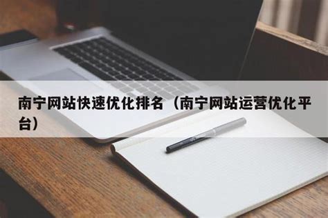 南宁网站运营优化平台
