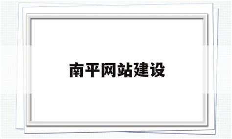 南平网站建设宣传策划