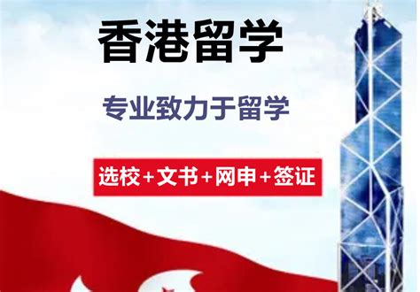 南昌香港留学签证中介机构