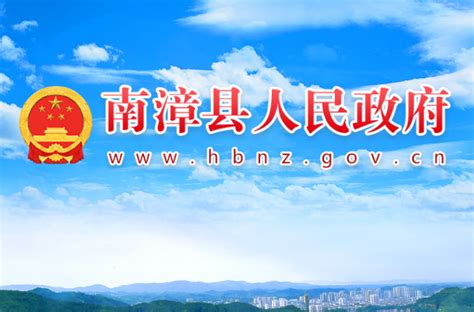 南漳政府网官方网站