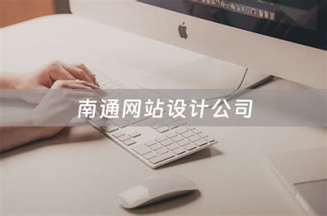 南通网站设计服务