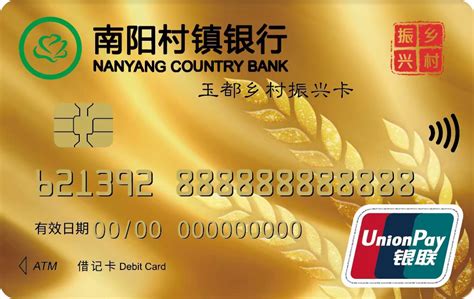 南阳村镇银行储蓄卡