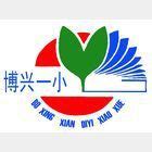 博兴县第一小学网站