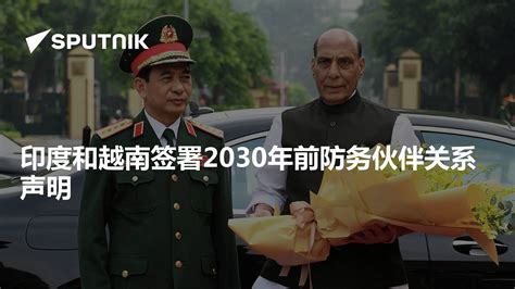 印越签署2030年防务伙伴