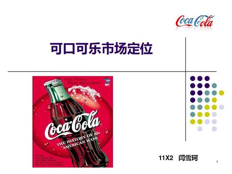 可口可乐市场调研分析方法