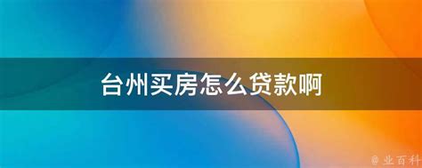 台州买房贷款审核