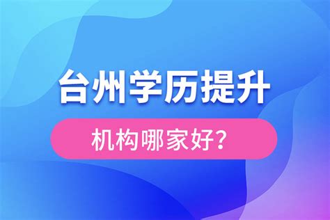 台州学历提升报名网站