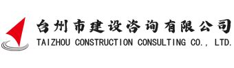 台州市建设咨询有限公司官网