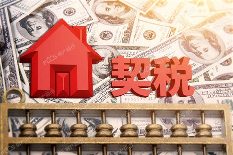 台州房产交易契税