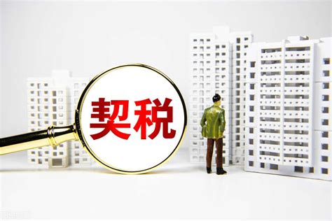 台州房屋契税