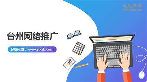 台州网络推广产品服务