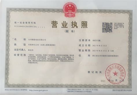 台州营业执照申请材料