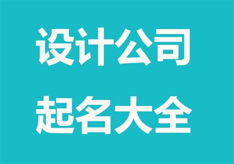 台州贸易公司起名字