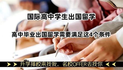 台州高中毕业出国留学条件