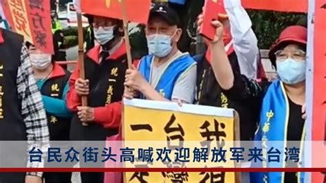 台湾同胞高喊欢迎解放军