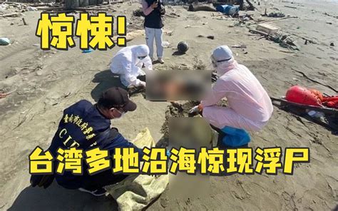 台湾多地沿海现浮尸容貌