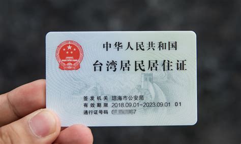 台湾永久居住证图片