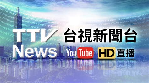 台湾电视台hd在线直播