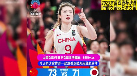 台湾解说女篮亚洲杯决赛完整版