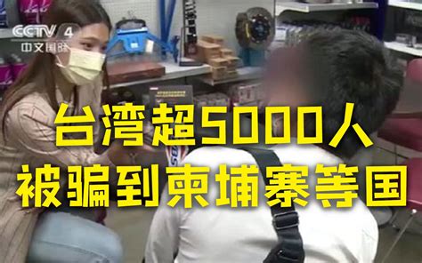台湾5000人被骗到柬埔寨
