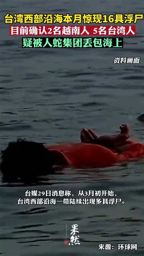 台西部沿海惊现16具浮尸