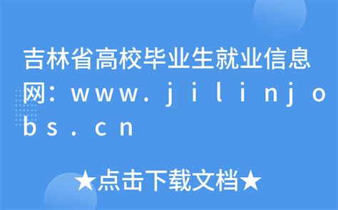 吉林省毕业生就业信息网官网