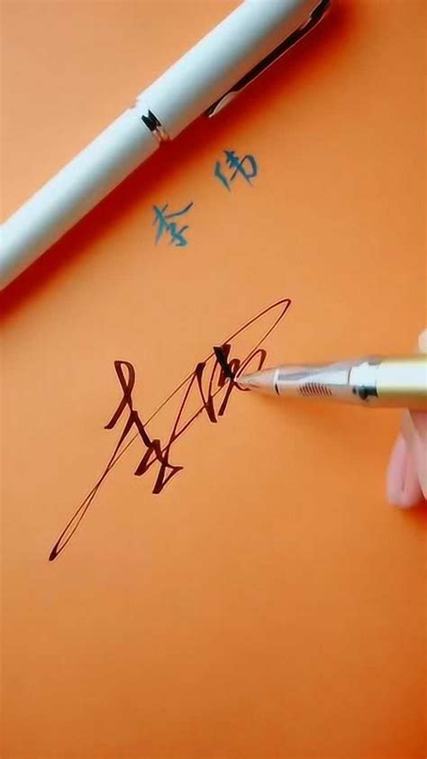 名字李伟的签名写法