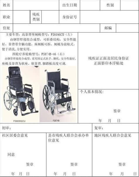 向残联申请免费轮椅范文