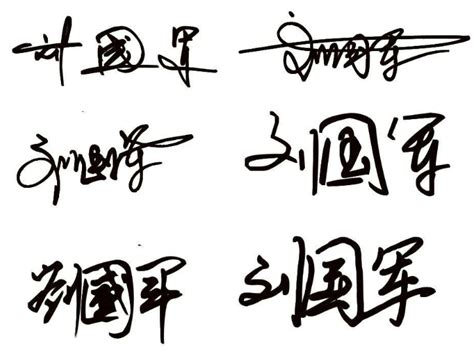 吴庆军艺术签名欣赏