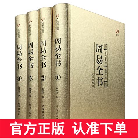 周易全书上海辞书出版社