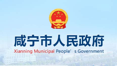 咸宁政府网官方网站
