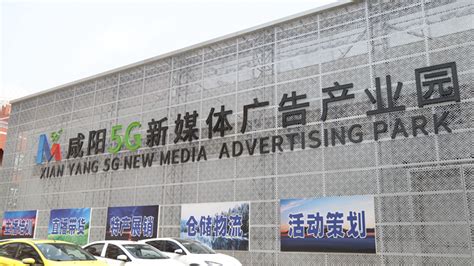 咸阳5g新媒体广告产业园