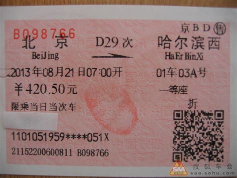 哈尔滨到北京火车票