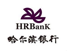 哈尔滨银行是什么银行