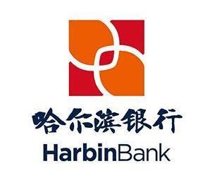 哈尔滨银行现状如何