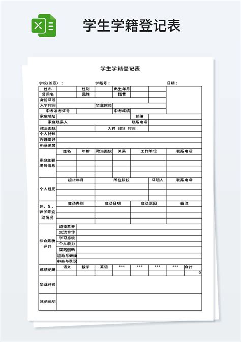 唐山学籍基本信息表模板