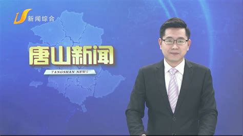 唐山新闻频道