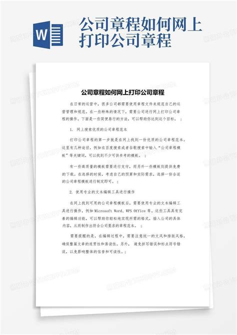 唐山网上打印公司章程