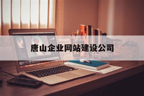 唐山网站建设定制公司