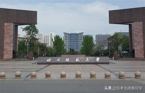 四川师范类大学是一本还是二本