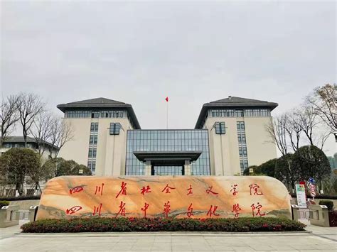 四川省社会主义学院直属单位